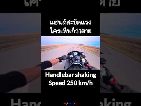 แฮนสะบัดแรง 250 km/h Handlebar shaking