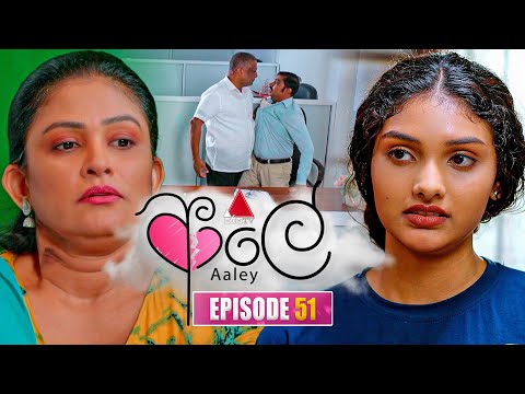 Aaley (ආලේ) | Episode 51 | 13th January 2026 | Sirasa TV