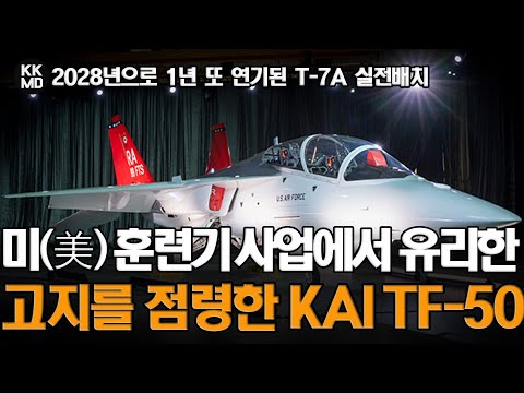 T-7A 실전배치, 2028년으로 1년 또 연기되다
