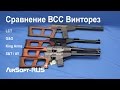 [ОБЗОР] Сравнение страйкбольных ВСС Винторез от LCT, G&G, King Arms, S&T, AY 