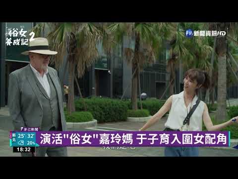 金鐘57名單曝光 "俗女2"入圍15獎項表現亮眼