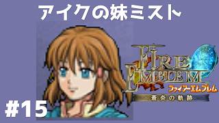 #15 アイクの妹ミスト FE蒼炎の軌跡 回復の杖なし縛りプレイ  【実況】 ファイアーエムブレム アイク