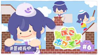 【ぽこ あ ポケモン】第4の踏破へ ＃6【長尾景/にじさんじ】