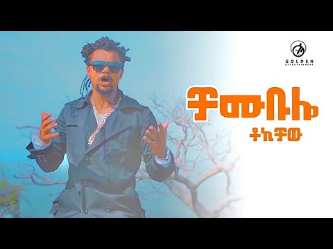 Tokichaw - Chambulo | ቻሙቡሎ - New Ethiopian Music 2019 (Official Video)