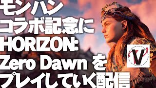 モンハンコラボ記念にHORIZON:ZeroDawnをプレイしていく配信