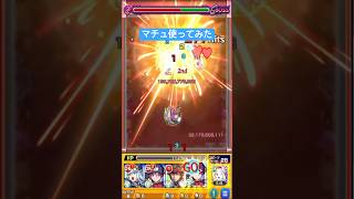 本編切り抜きガンダムコラボマチュ使ってみた #モンスト#ゲーム実況#モンストコラボ# #モンスターストライク #