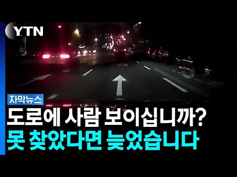 밤 운전하다 난데없이 '덜컹'...당해보면 말문 막히는 사고 [자막뉴스] / YTN