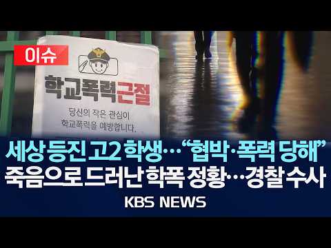 [이슈] 광주서 고교생 숨진 채 발견…경찰, 학폭 연관성 수사/2026년 6월 30일(화)/KBS