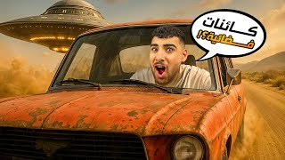 ختمت أغرب لعبه في العالم وإكتشفت الفضائيين????(السفر الطويل 3????)