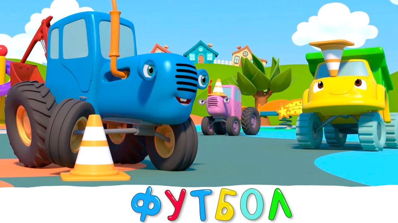 Футбол - Синий трактор и Мила на детской площадке - Мультфильмы про машинки анимация