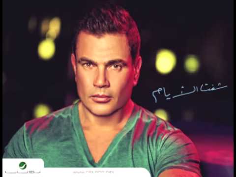 Amr diab aiwa etghayart عمرو دياب أيوه إتغيرت