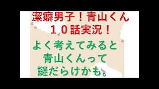 潔癖男子！青山くん 10話 - Keppeki Danshi! Aoyama-kun Episodio 10
