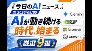 【AIニュース 9/5】AIが動き続ける時代、始まる