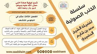 صورة 16 من 23 \ شرح كيفية صلاة النبي-صلى الله عليه وسلم- لابن باز - مكتبة صوتية للشيخ سعد بن شايم الحضيري