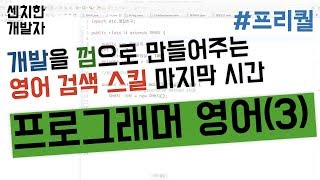 [센치한 개발자] 04. 프로그래머를 위한 기초영어 - 03