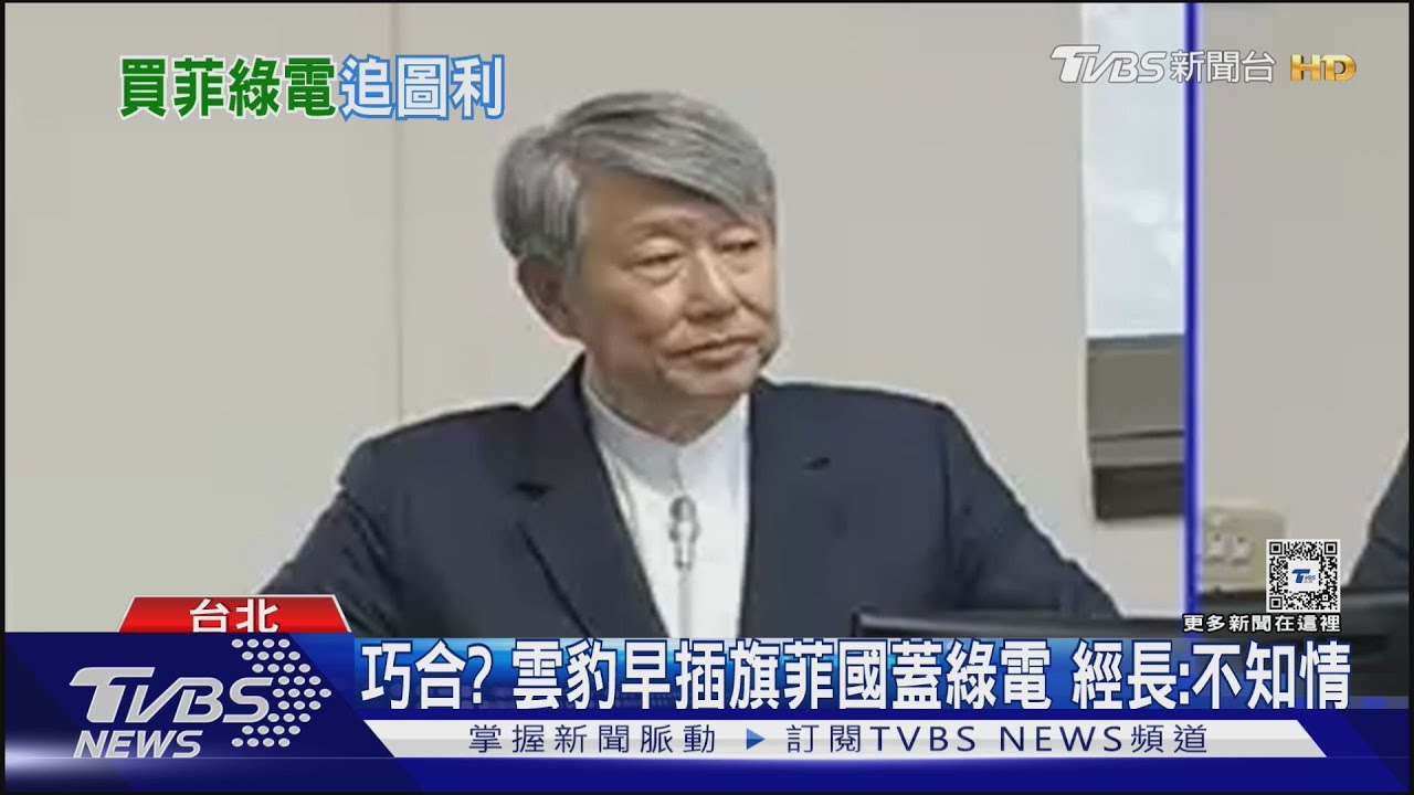 巧合?雲豹早插旗菲國蓋綠電 經長:不知情