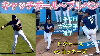 ショウヘイ登場〜キャッチボール〜ブルペンピッチング！【1番DH・大谷翔平選手】ドジャースvsロッキーズ@ドジャースタジアム5/25/26 #大谷翔平 #shoheiohtani #dodgers 