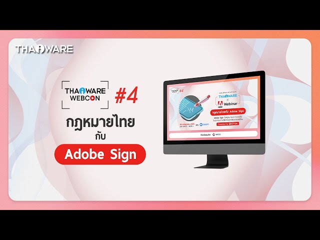   Thaiware WEBCON # 4 : งานสัมมนาออนไลน์ เรื่องกฎหมายไทยกับ Adobe Sign ในการทำธุรกรรมอิเล็กทรอนิกส์