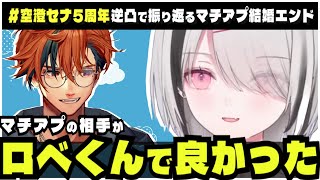【切り抜き】５周年逆凸でロベルとGTAマチアプ結婚エンドを振り返る空澄セナ【夕刻ロベル/空澄セナ/MADTOWN】