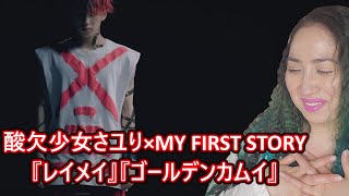 Download lagu First Impression of 酸欠少女さユり×MY FIRST STORY『レイメイ』MV(フルver)TVアニメ『ゴールデンカムイ』第二期OPテーマ | Eonni88 mp3 Download lagu First Impression of 酸欠少女さユり×MY FIRST STORY『レイメイ』MV(フルver)TVアニメ『ゴールデンカムイ』第二期OPテーマ | Eonni88 mp3