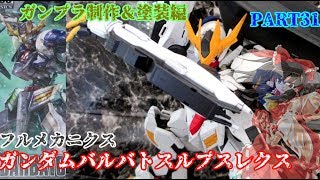 【ガンプラ全塗装】フルメカニクスガンダムバルバトスルプスレクスを作ってみた【ゆっくり実況】【鉄血のオルフェンズ】