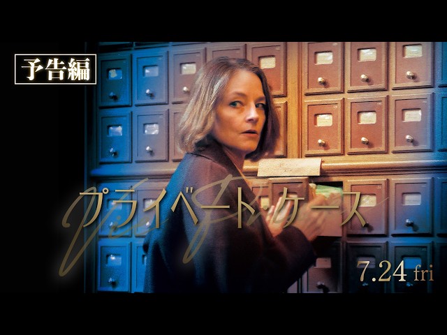 『プライベート・ケース』予告