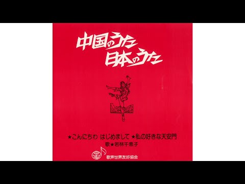 私の好きな天安門 / 我爱北京天安门 - "I Love Beijing's Tiananmen" Bilingual Version