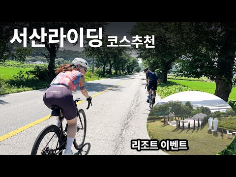 서산라이딩코스 추천과 오랜만의 이벤트!! (리조트숙박권 2장)