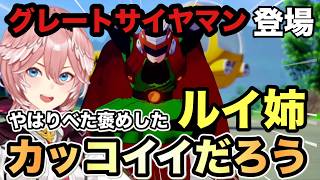 【ドラゴンボールZ KAKAROT】ギニュー特戦隊をカッコいいと言ったルイ姉やはりグレートサイヤマンも！？
