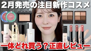 2月に発売される注目コスメ大量レビュー！ベース、ポイントメイク、スキンケアetc・・・みんなは何を買う？