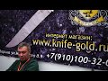 Knife Gold Ru НОЖЕВАЯ МАСТЕРСКАЯ СКОВОРОДИХИНА Шкуросъемны�