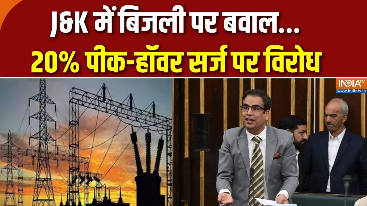 Jammu Kashmir Electricity Controversy: तनवीर सादिक ने पीक-पॉवर सर्ज पर रोष जता