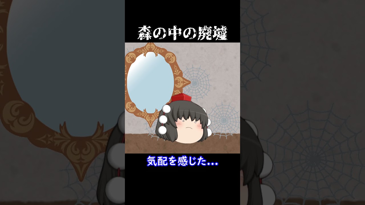 【意味怖#132】森の中の廃墟【ゆっくり茶番】　#shorts