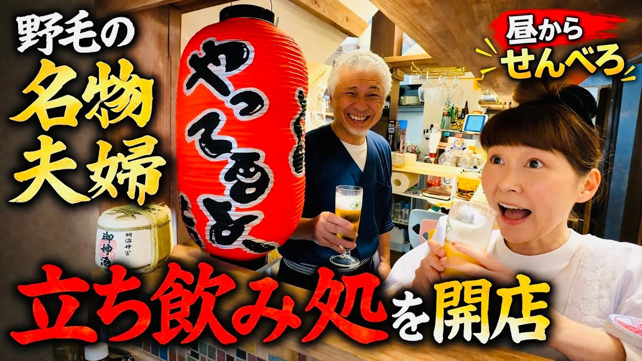 野毛の名物夫婦が立ち飲み処を開店【昼からせんべろ】