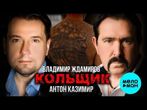 Владимир Ждамиров & Антон Казимир  -  Кольщик