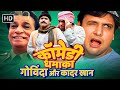 कॉमेडी धमाका Govinda Kader Khan Shilpa Shetty Action Laughter Suspense Full On