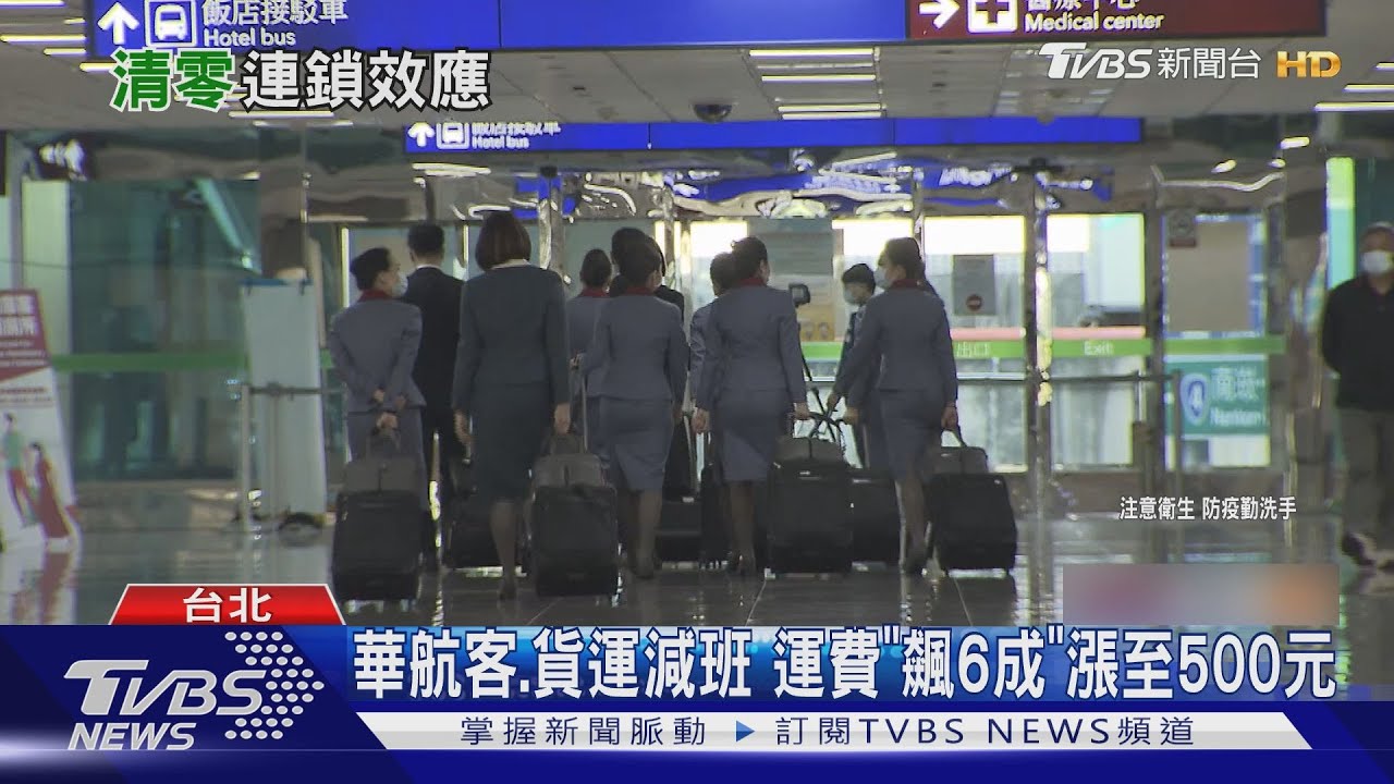 「清零2.0」護社區安全 華航估影響1成多運能