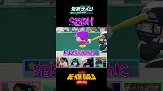 面長にやけ助平DH略してSBDH【パワプロ2026 2027栄冠ナイン】
