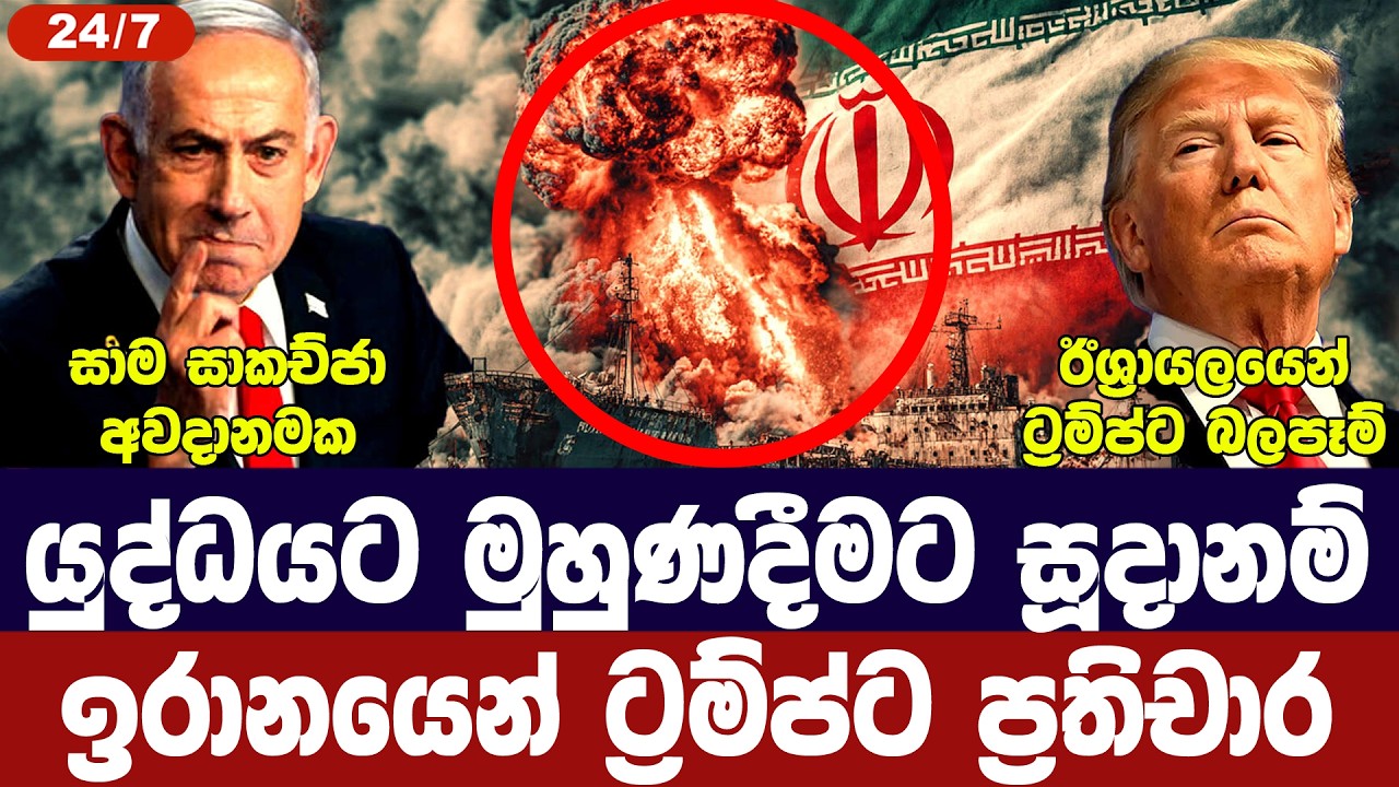 යුද්ධය සූදානම්-ඉරානයෙන් ප්‍රතිචාර/ට්‍රම්ප්ගෙන් පිය