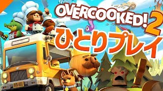 【オーバークック２】忙しいレストランを一人でまわす！【Overcooked! 2】単発