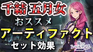 【俺アラ】千結五月女のおすすめアーティファクト（セット効果）を紹介！【俺だけレベルアップな件：ARISE】