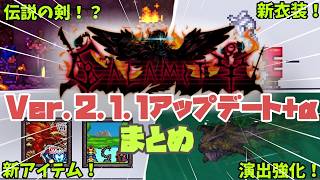 【Calamity Mod】v2.1.1で何が変わった？新アイテム＆2.1補足まとめ【Terraria】