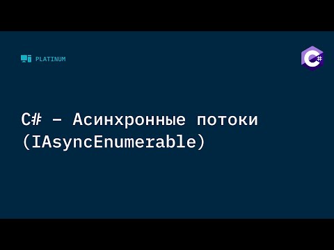 C# - Асинхронные потоки (IAsyncEnumerable). Пишем парсер сайтов