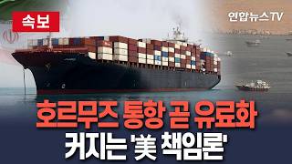 [????속보] 이란, 호르무즈 통항 '당분간만 무료' 방침…커지는 美 책임론 / 연합뉴스TV(YonhapnewsTV)