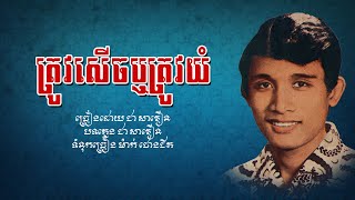 ត្រូវសើចឬត្រូវយំ - ជា សាវឿន | Chea Savoeun