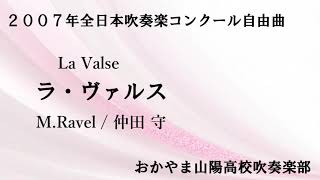 Download lagu ラ・ヴァルス / M.ラヴェル(仲田 守) La Valse / Maurice Ravel(trans. Mamoru Nakata)おかやま山陽高校吹奏楽部 mp3 Download lagu ラ・ヴァルス / M.ラヴェル(仲田 守) La Valse / Maurice Ravel(trans. Mamoru Nakata)おかやま山陽高校吹奏楽部 mp3