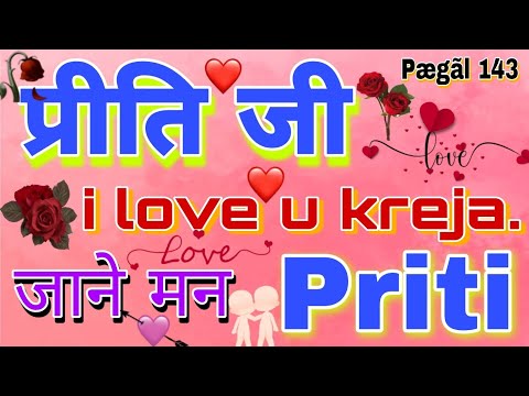 🌹Priti Name ringtone 😘 प्रीति जी 🌹i love u kreja 🥰 Priti Kumari Pagli🌹 जाने मन ❣️ New Ringtone 2023