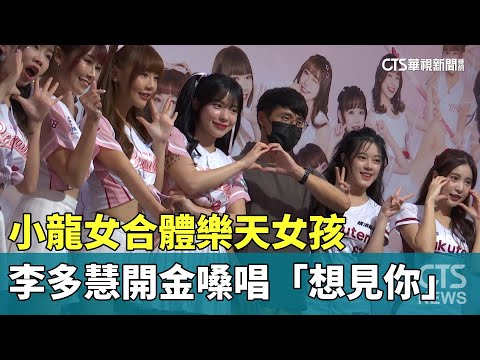 小龍女合體樂天女孩　李多慧開金嗓唱「想見你」