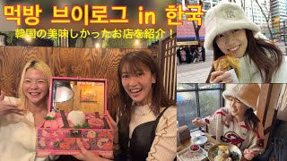 【 #韓国料理 】한국 먹방 브이로그🍖韓国の食日記！迷ったらこのお店へGO! #마시마유 #韓国旅行 #韓国語