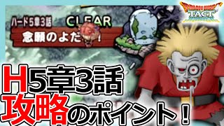 【DQタクト】毒に負けるな！ハード5章3話手動周回のポイントとは？【ドラクエタクト/DQT】